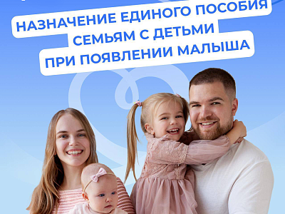 Единое пособие – поддержка семей с детьми и беременных женщин от Соцфонда России  